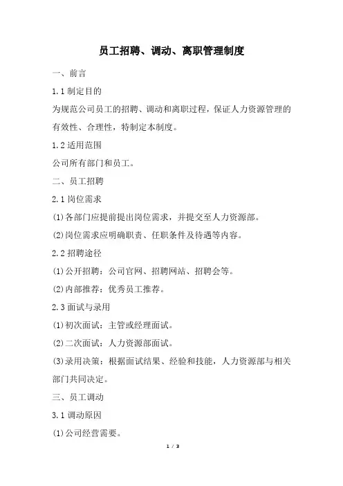 员工招聘、调动、离职管理制度(经典版)
