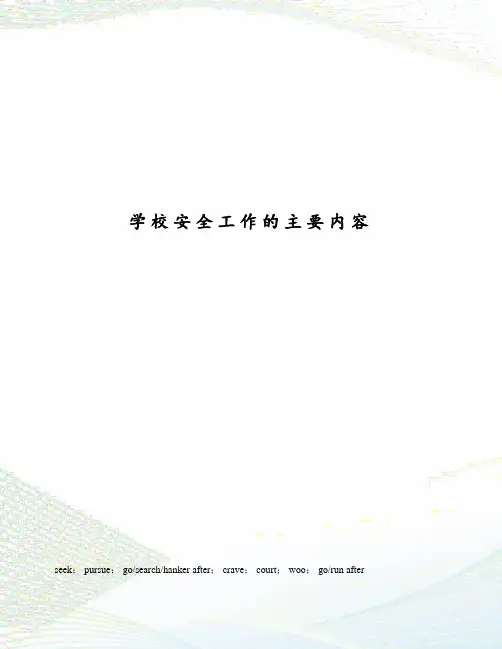 学校安全工作的主要内容