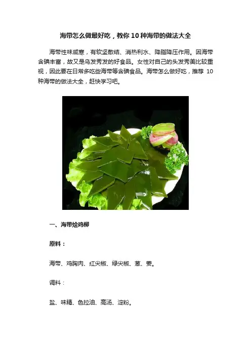 海带怎么做最好吃，教你10种海带的做法大全
