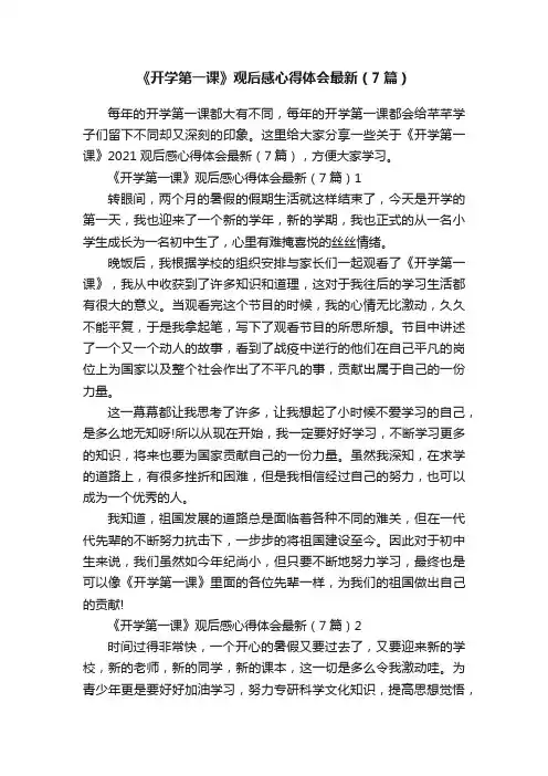 《开学第一课》观后感心得体会最新（7篇）