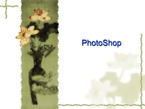 Photoshop课件4：画笔类工具组的使用