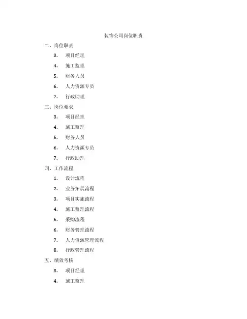 装饰公司岗位职责