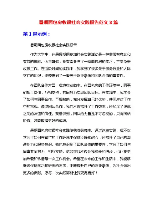 暑期面包房收银社会实践报告范文8篇