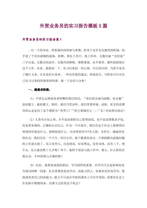 外贸业务员的实习报告模板5篇