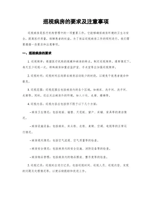 巡视病房的要求及注意事项
