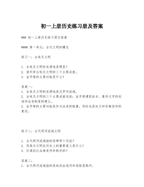 初一上册历史练习册及答案