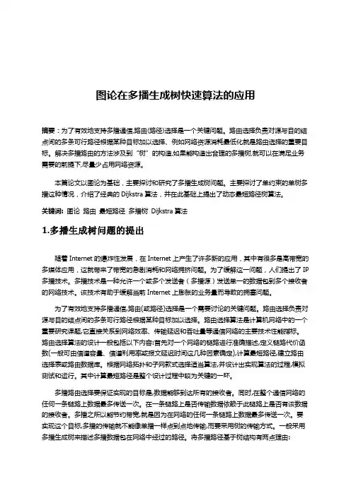 图论及其应用论文