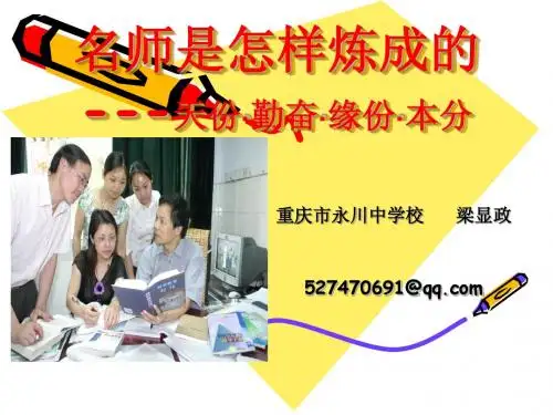 名师是怎样炼成的-梁显政