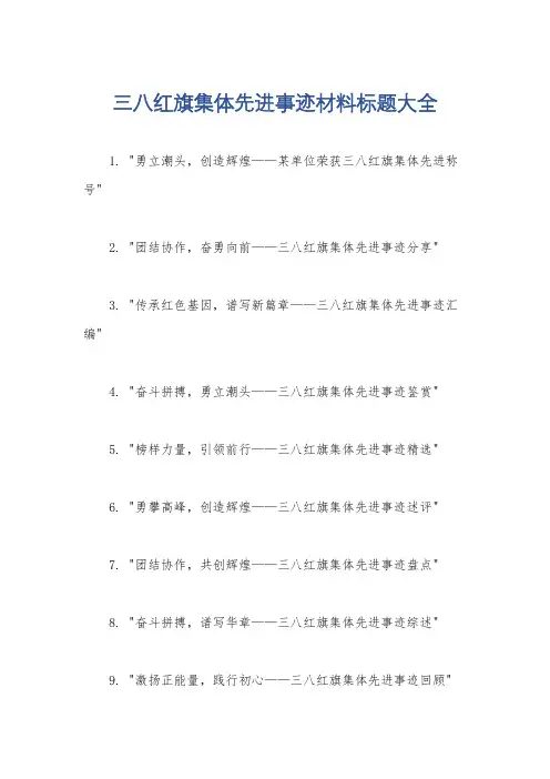 三八红旗集体先进事迹材料标题大全
