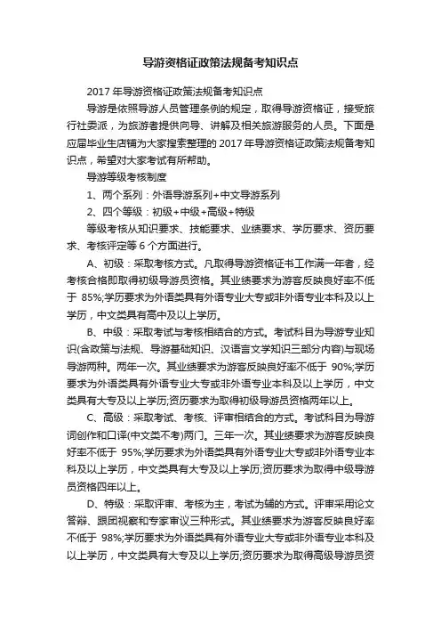 导游资格证政策法规备考知识点