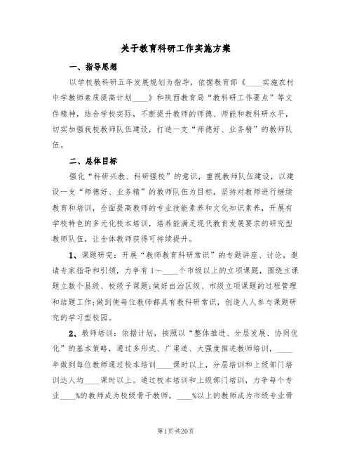 关于教育科研工作实施方案(五篇)