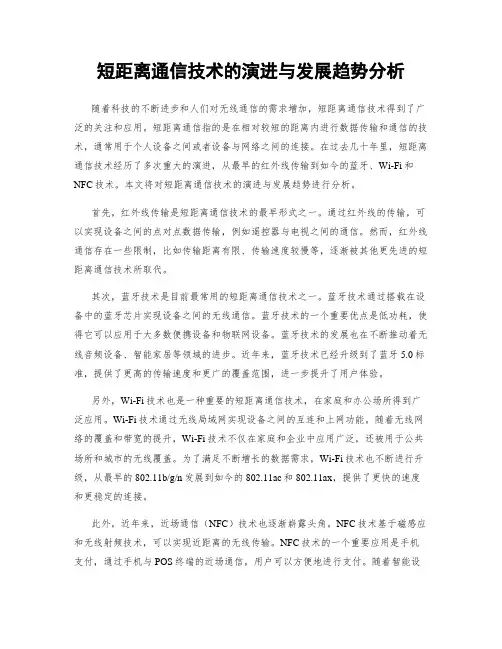 短距离通信技术的演进与发展趋势分析