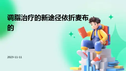 调脂治疗的新途径依折麦布的