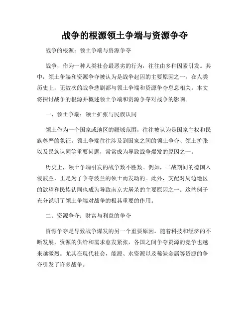 战争的根源领土争端与资源争夺
