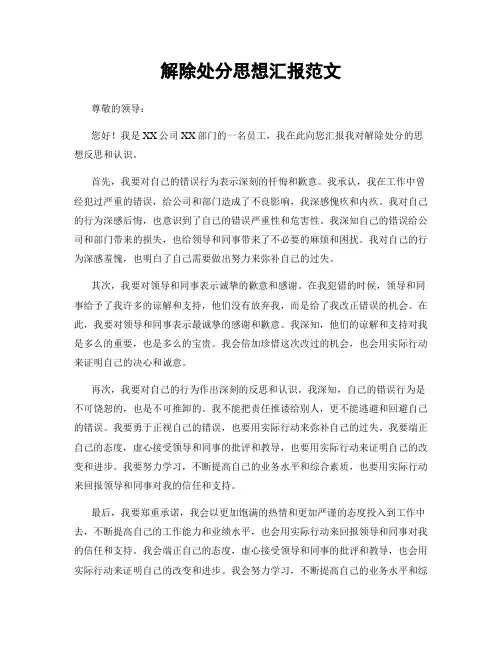 解除处分思想汇报范文