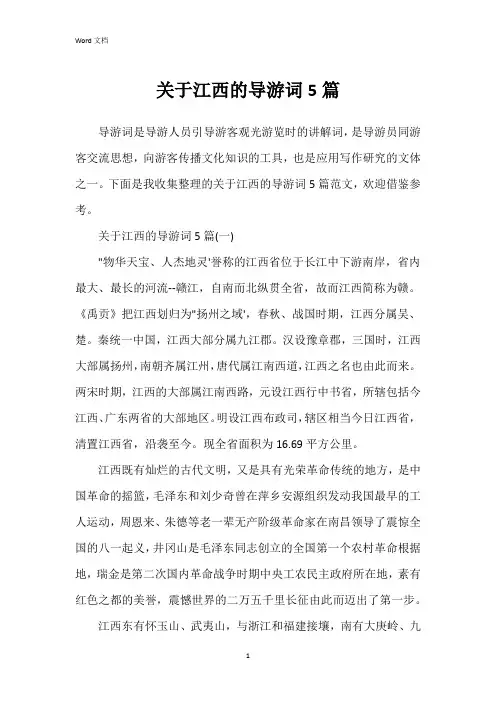 关于江西的导游词5篇