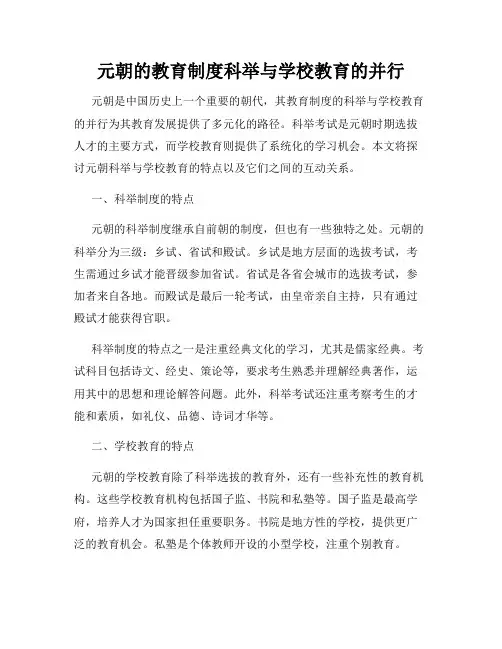 元朝的教育制度科举与学校教育的并行