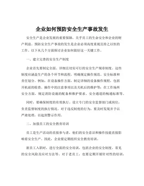 企业如何预防安全生产事故发生