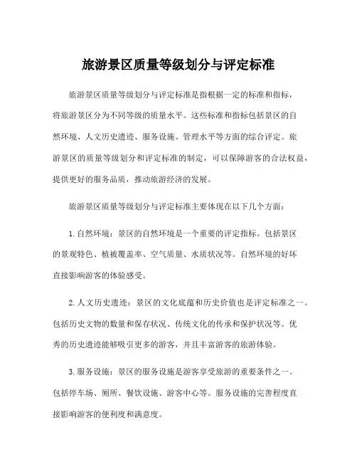 旅游景区质量等级划分与评定标准