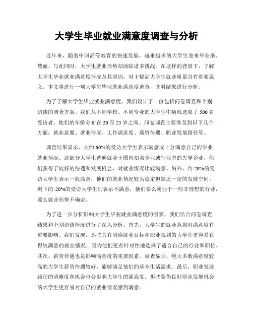 大学生毕业就业满意度调查与分析