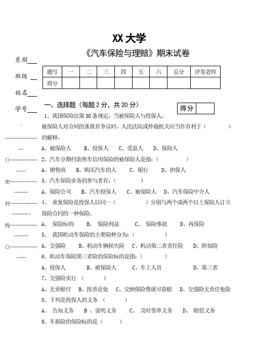 《汽车保险与理赔》试卷
