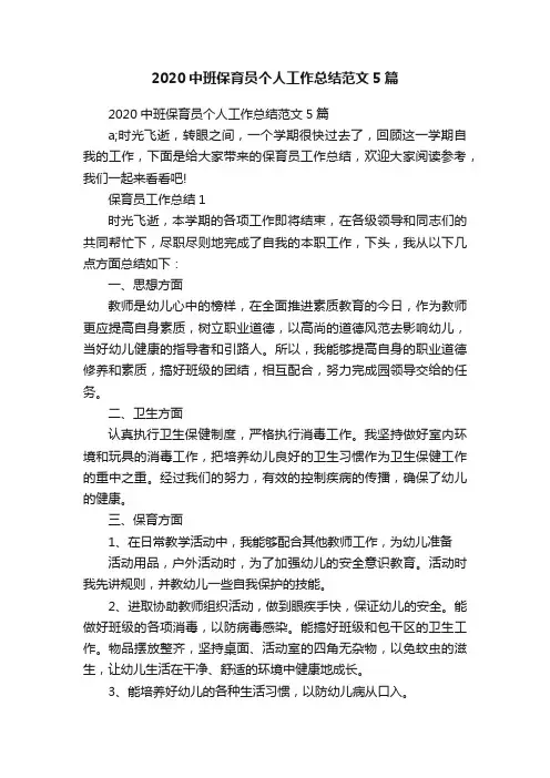 2020中班保育员个人工作总结范文5篇