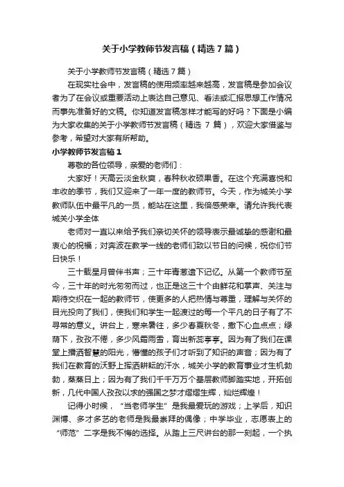 关于小学教师节发言稿（精选7篇）