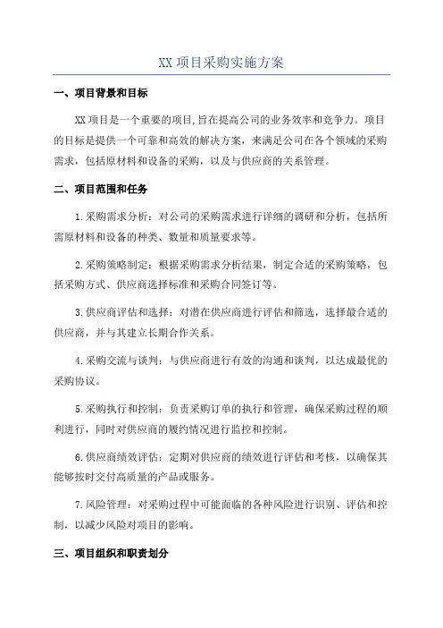XX项目采购实施方案