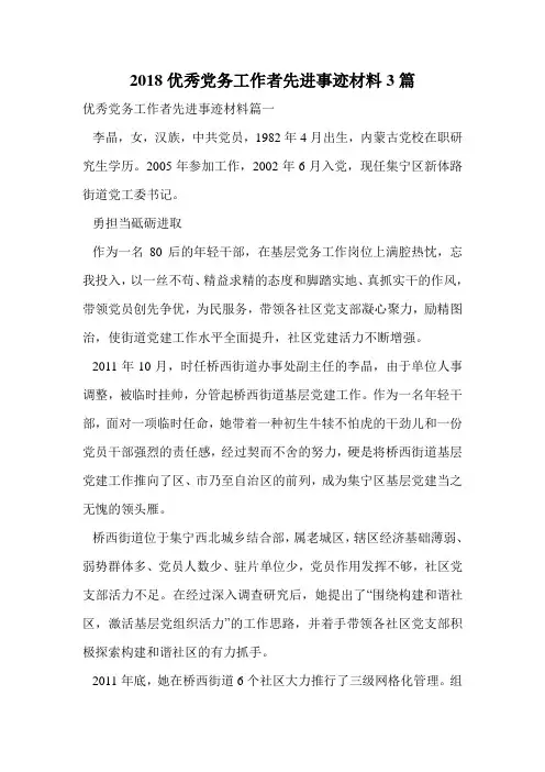 2018优秀党务工作者先进事迹材料3篇.doc