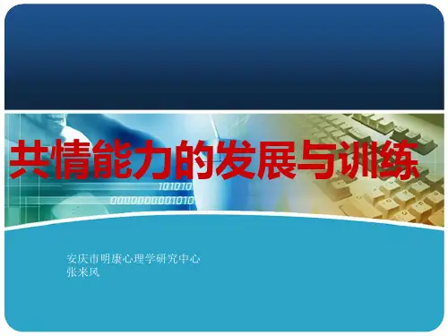 共情能力的发展和训练