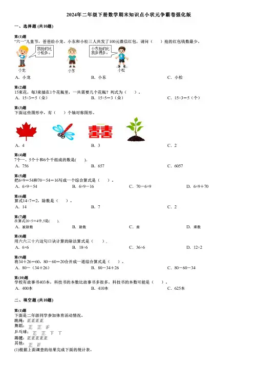 2024年二年级下册数学期末知识点小状元争霸卷强化版