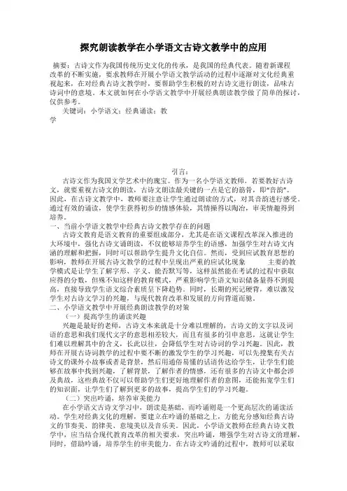 探究朗读教学在小学语文古诗文教学中的应用