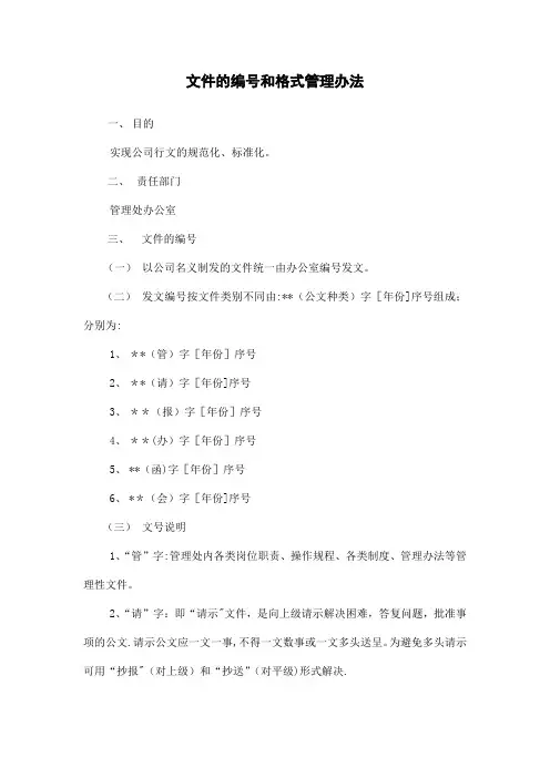 文件的编号和格式管理办法