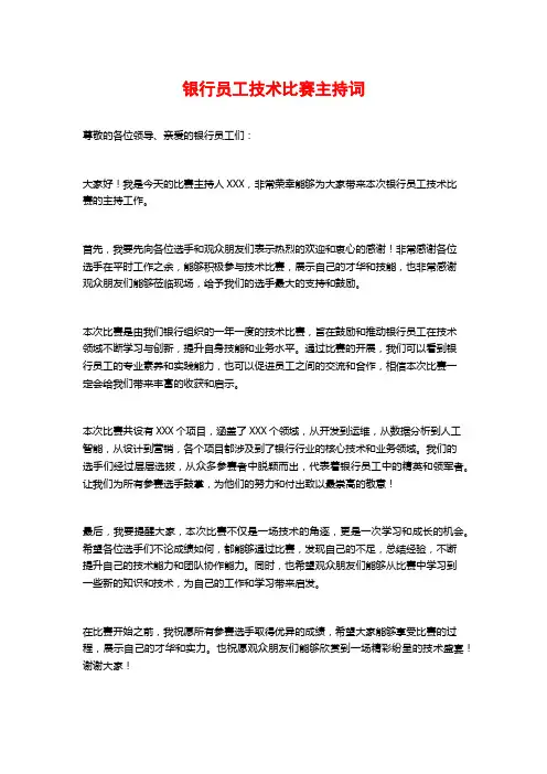 银行员工技术比赛主持词