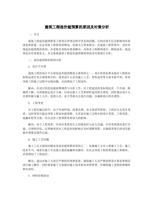 建筑工程造价超预算的原因及对策分析