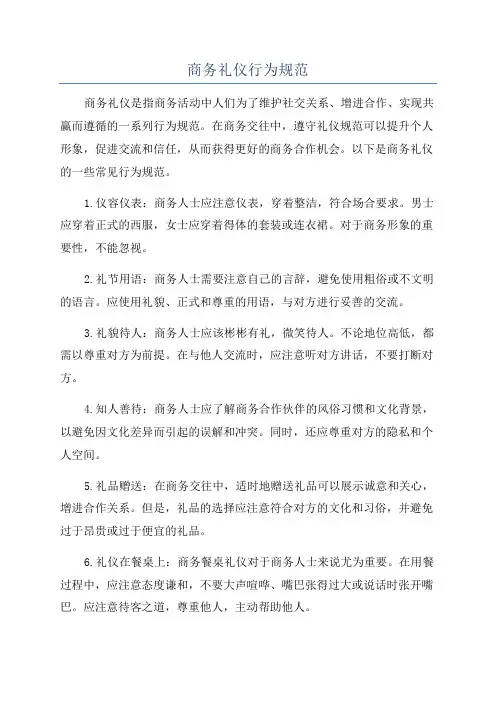 商务礼仪行为规范