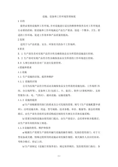 ISO22000：2018设施、设备和工作环境管理制度