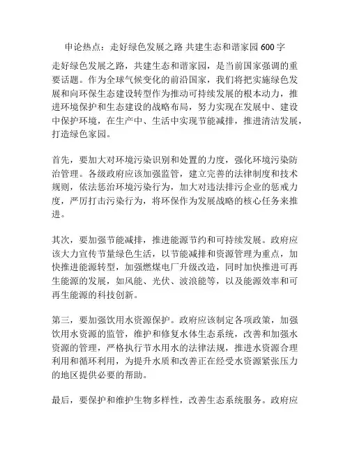 申论热点：走好绿色发展之路 共建生态和谐家园600字