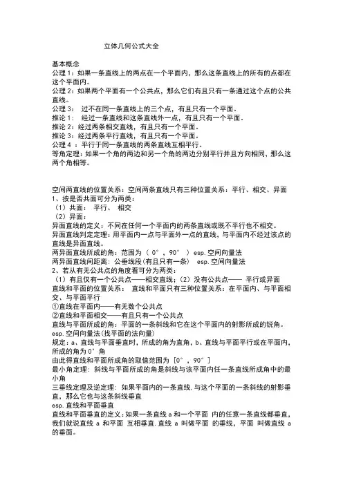 立体几何定理大全