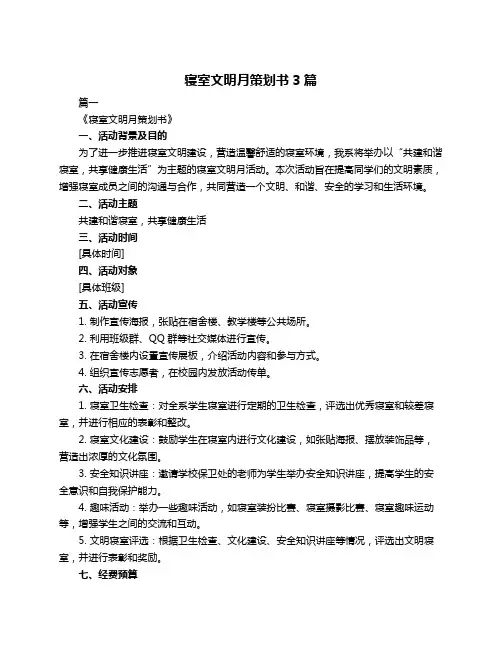 寝室文明月策划书3篇