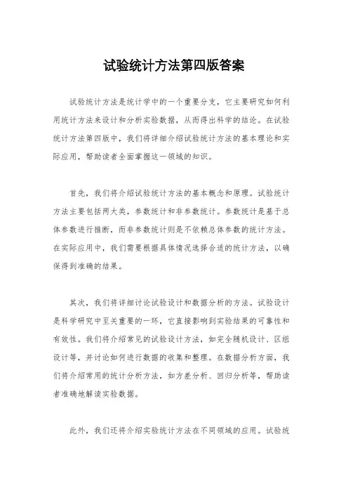 试验统计方法第四版答案