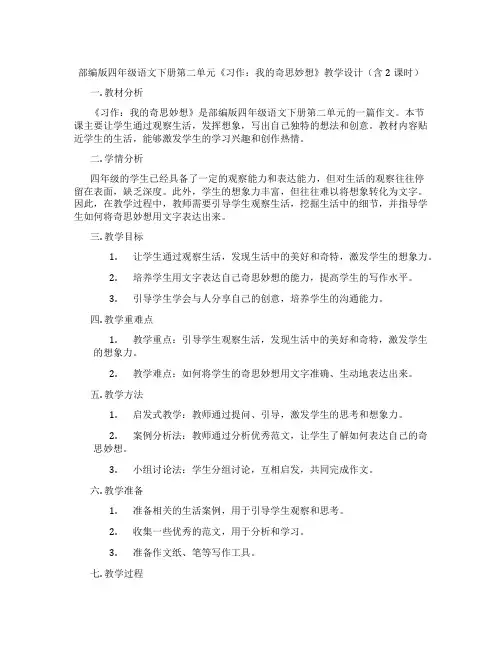 部编版四年级语文下册第二单元《习作：我的奇思妙想》教学设计(含2课时)