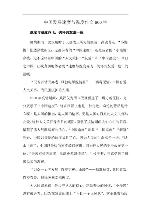 中国发展速度与温度作文800字