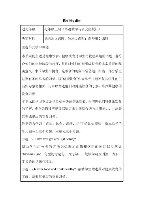 初中英语《Healthydiet》单元教学设计以及思维导图