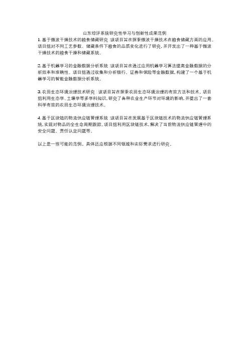 山东综评系统研究性学习与创新性成果范例