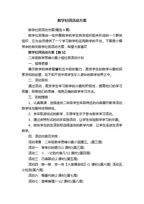 数学社团活动方案