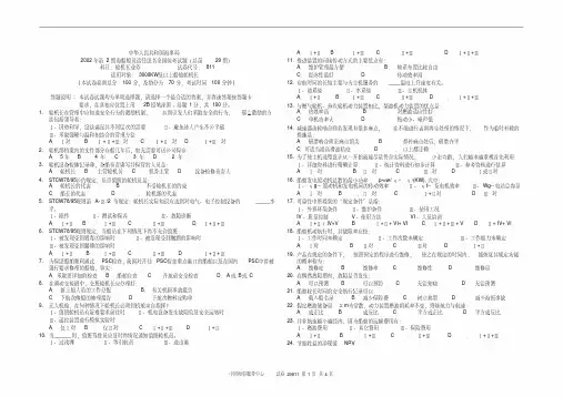 2002年第2期海船船员适任证书全国统考试题(总第29期)科目轮机长业务试卷代号：811