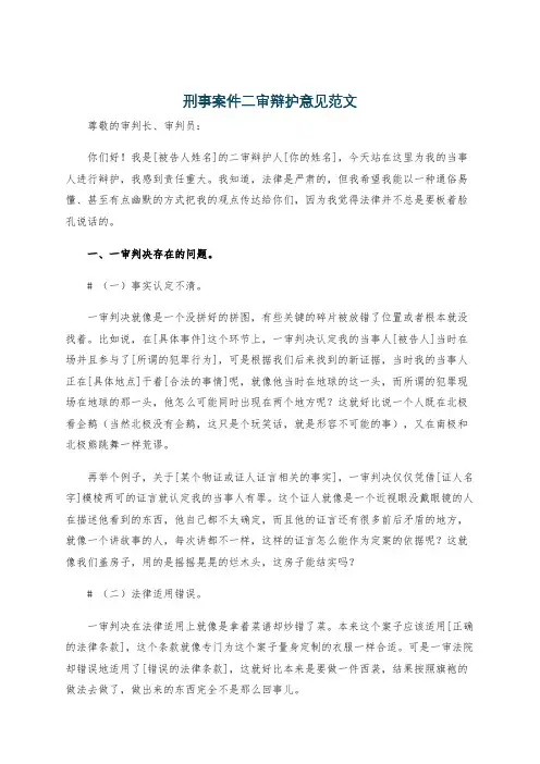 刑事案件二审辩护意见范文