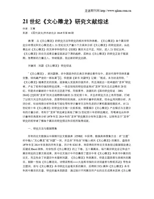 21世纪《文心雕龙》研究文献综述