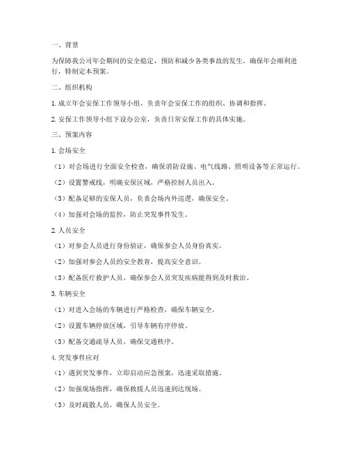 年会安保应急预案